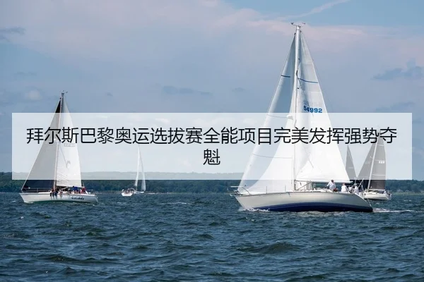 拜尔斯巴黎奥运选拔赛全能项目完美发挥强势夺魁